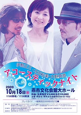 伊勢正三、太田裕美、大野真澄が出演して10月18日、燕市文化会館で開かれる「アコースティック・ナイト」のちらし