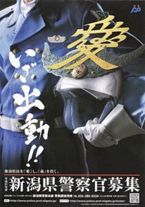 新潟県警察官募集のちらし