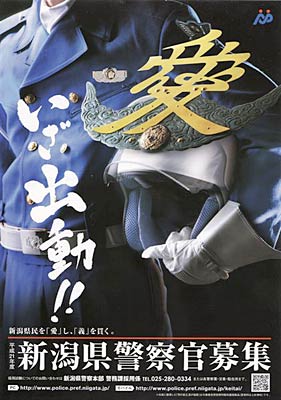 新潟県警察官募集のちらし