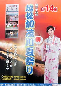 「第24回越後加茂川夏祭り」ポスター