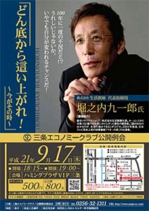 9月17日、『マネーの虎』で知られる堀之内九一郎さんを講師に三条エコノミークラブが公開例会