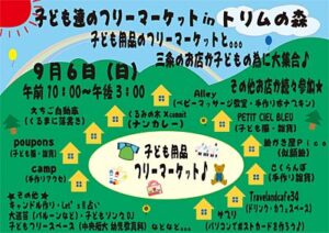 9月6日に子ども用品のフリマ「子ども達のフリーマーケット in トリムの森」