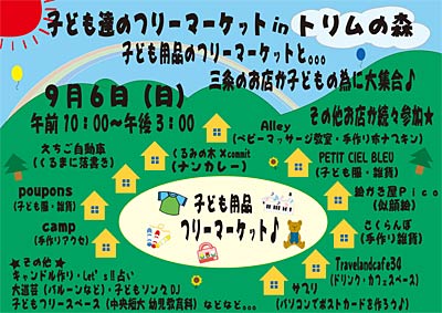 子ども用品のフリマ「子ども達のフリーマーケット in トリムの森」のポスター