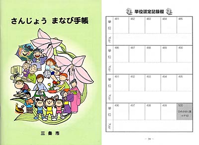 「さんじょう まなび手帳」左が表紙、単位認定記録欄