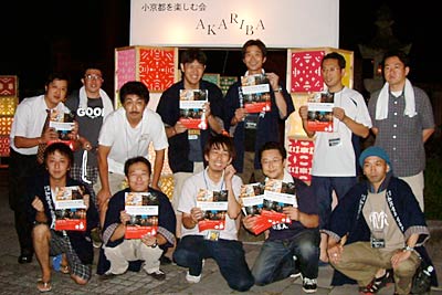 8月22日に「AKARIBA2009」のプレイベントのよう形で行った「AKARIBA in 加茂山」で参加した加茂青年会議所の会員