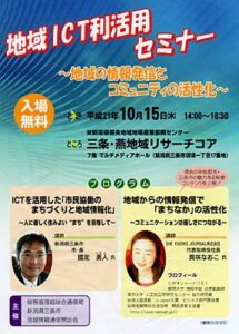 10月15日開かれる地域ICT利活用セミナーのちらし