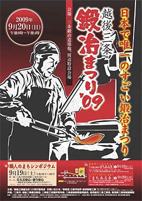 20日開かれる「越後三条鍛冶まつり'09 」のポスター