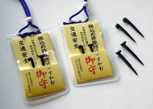 一寸（ちょっと）待ってと三条の市民グループが三条鍛冶の和釘を納めた一寸和釘御守を製作