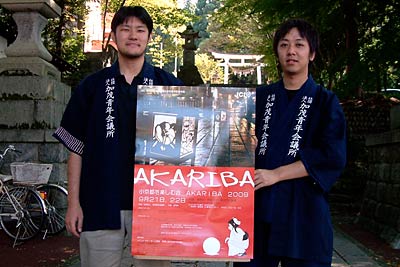 「小京都を楽しむ会 AKARIBA2009」のポスターと加茂JCの担当メンバー
