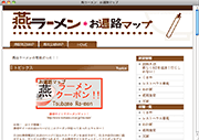 「燕ラーメン*お遍路マップ」のサイト