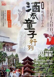 第5回越後くがみ山酒呑童子行列のポスター