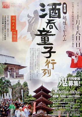 第5回越後くがみ山酒呑童子行列のポスター