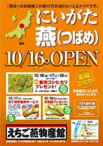 県内の市では初の首都圏のアンテナショップ、燕市の「えちご燕物産館」が東京・両国にオープン