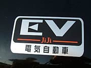 電気自動車であることをアピールするオリジナルステッカー