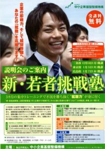 中小企業基盤整備機構が中小企業大学校三条校で行う合宿型研修「新・若者挑戦塾」の説明会開催