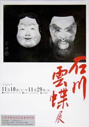 石川雲蝶展のぽすたー