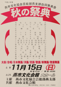 15日に燕市文化協会芸能部燕支部合同発表会「秋の祭典」、18団体が歌や舞踊を披露