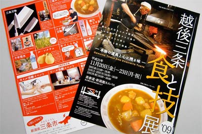 20日から23日までの4日間、表参道・新潟館ネスパスで開かれる「越後三条　食と技展'09」のちらし