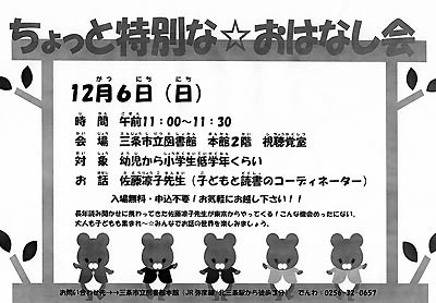 12月6日の佐藤さんによる「ちょっと特別な☆おはなし会」のちらし