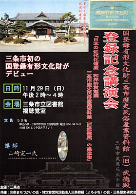 三条市歴史民俗産業資料館（旧武徳殿）の国登録有形文化財登録記念講演会のちらし