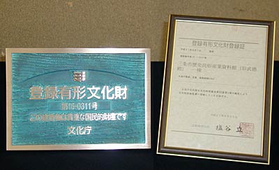 「三条市歴史民俗産業資料館（旧武徳殿）」として文化庁から受けた登録有形文化財登録証