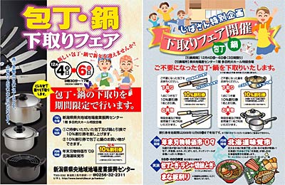 「包丁・鍋下取りフェア」のちらし