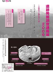遺跡発掘調査速報展2009のポスター