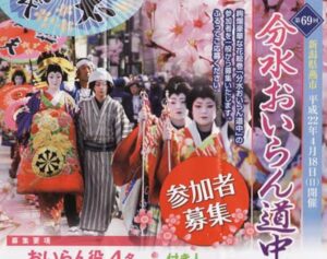 分水おいらん道中のおいらん役をはじめ参加者を募集