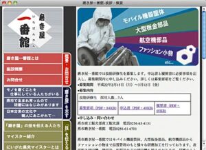 平成22年度燕市磨き屋一番館の技能研修生7人を募集