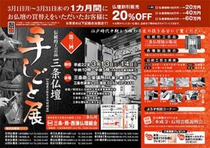 三条・燕・西蒲仏壇組合の2割引の仏壇割引販売と手しごと展のちらし