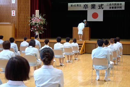 三条市医師会准看護学院の第45期生卒業式