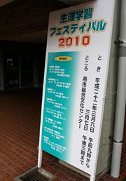 燕市総合文化センターに設置された生涯学習フェスティバル2010の看板