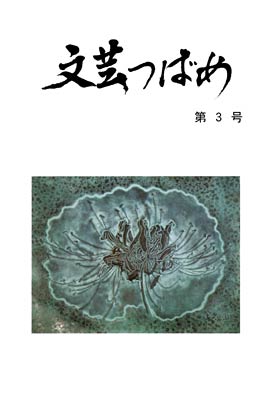1日発刊、5日販売開始の『文芸つばめ』第3号