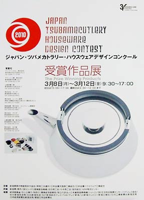 経産大臣賞受賞「INOX KETTLE 2.5L」をメーンにデザインした平成21年度ジャパン・ツバメカトラリー・ハウスウェアデザインコンクールのポスター