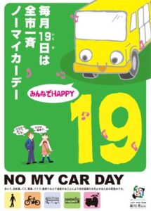 毎月19日は三条市の全市一斉ノーマイカーデー、参加事業所や個人を募集中