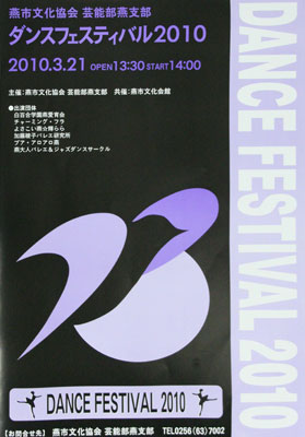 燕市文化協会芸能部燕支部主催同支部ダンスフェスティバル2010のポスター