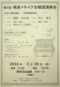 28日に燕市文化会館で第4回飛燕メサイア合唱団演奏会、ソリストに地元合唱団指導者2人を迎える