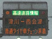 三条燕インターそばの津川-西会津間のチェーン装着を知らせる高速道路情報の電光掲示板