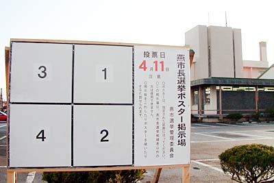 燕市役所吉田庁舎前に設置された燕市長選挙のポスター掲示場