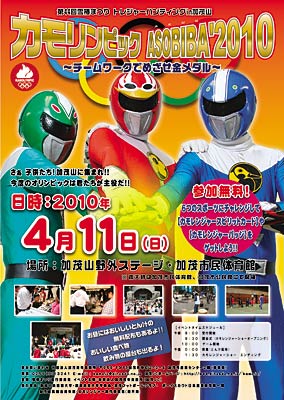 「トレジャーハンティング in 加茂山 カモリンピック ASOBIBA2010～チームワークでめざせ金メダル～」のポスター
