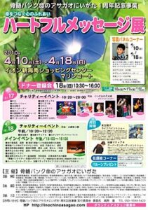骨髄バンク命のアサガオにいがた一周年記念事業「ハートフルメッセージ展」が開かれているイオン新潟南ショッピングセンターで17、18日とイベント