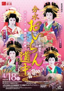 18日に第69回分水おいらん道中、サクラの満開は遠いが好天に期待