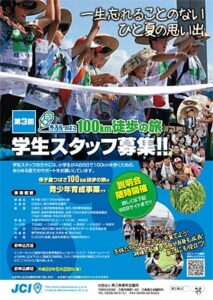 燕三条成年会議所「第3回寺子屋つばさ100km徒歩の旅」学生スタッフ募集のちらし
