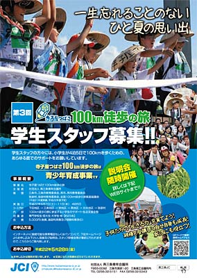燕三条成年会議所「第3回寺子屋つばさ100km徒歩の旅」学生スタッフ募集のちらし