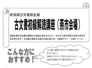 6月4日から毎週金曜6回コースで燕市分水公民館で古文書初級解読講座