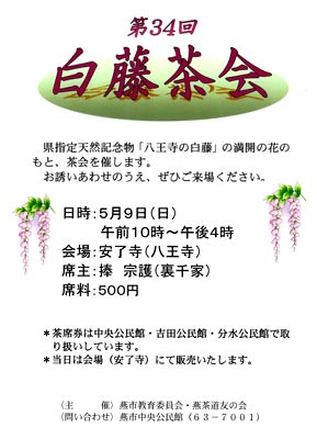 第34回白藤茶会のちらし