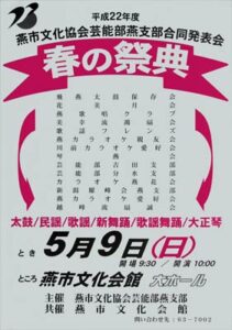 9日に燕市文化協会芸能部燕支部「春の祭典」、14団体出演