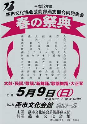 燕市文化協会芸能部燕支部合同発表会「春の祭典」のポスター
