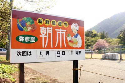 弥彦観光朝市開設場所に設置されている看板