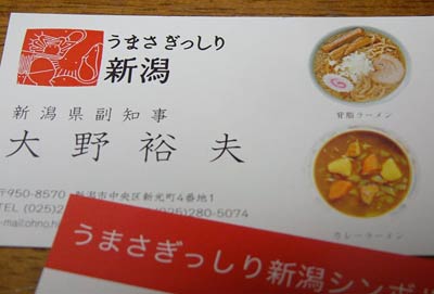 背脂ラーメンとカレーラーメンの写真をデザインした大野副知事の名刺